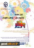 معاونت پژوهشی و فناوری دانشگاه فرهنگیان برگزار می کند:

اولین جشنواره کشوری نوآوری های علمی و پژوهشی  دانشجویان دانشگاه فرهنگیان 2