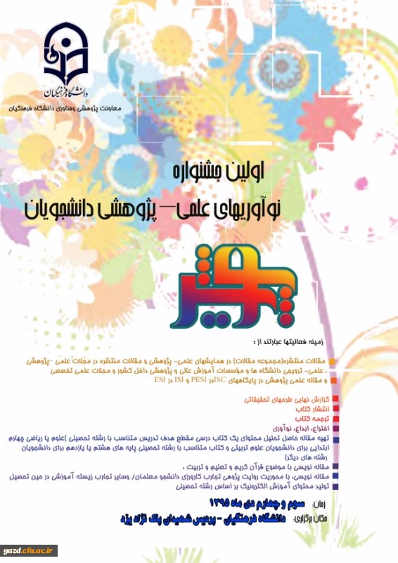 معاونت پژوهشی و فناوری دانشگاه فرهنگیان برگزار می کند:

اولین جشنواره کشوری نوآوری های علمی و پژوهشی  دانشجویان دانشگاه فرهنگیان 2