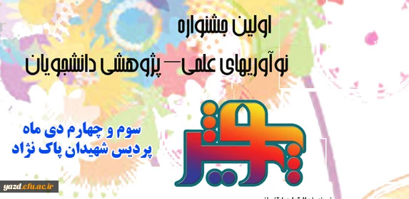 معاونت پژوهشی و فناوری دانشگاه فرهنگیان برگزار می کند:

اولین جشنواره کشوری نوآوری های علمی و پژوهشی  دانشجویان دانشگاه فرهنگیان 2