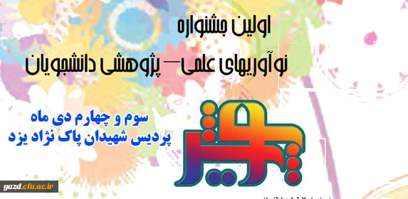 معاونت پژوهشی و فناوری دانشگاه فرهنگیان برگزار می کند:

اولین جشنواره کشوری نوآوری های علمی و پژوهشی  دانشجویان دانشگاه فرهنگیان 2