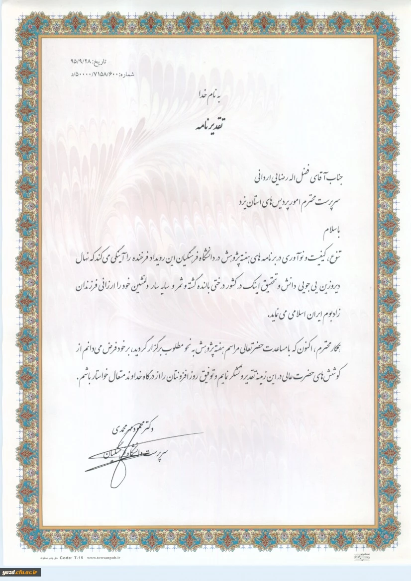 توسط  دکترمهرمحمدی صورت پذیرفت :

تقدیر از زحمات و تلاش های دکتررضایی در برگزاری جشنواره کشوری 
 2