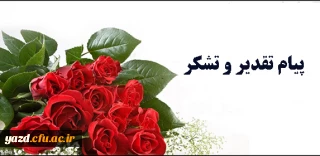 طی پیامی از سوی دکتر رضایی مدیر استانی دانشگاه فرهنگیان یزد صادر شد :

تقدیر و تشکر از عوامل اجرایی اولین جشنواره کشوری نوآوری های علمی و پژوهشی