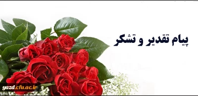 طی پیامی از سوی دکتر رضایی مدیر استانی دانشگاه فرهنگیان یزد صادر شد :

تقدیر و تشکر از عوامل اجرایی اولین جشنواره کشوری نوآوری های علمی و پژوهشی