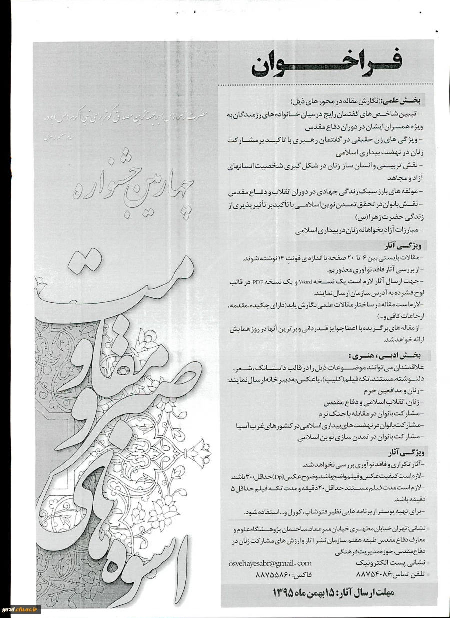 فراخوان  چهارمین جشنواره اسوه های صبر و مقاومت و اولین جشنواره ایستادگی و پیام رسانی  3