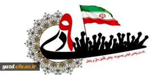 بیانیه دانشگاه فرهنگیان یزد :

به مناسبت سالروز حماسه عظیم نهم دی ماه