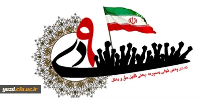 بیانیه دانشگاه فرهنگیان یزد :

به مناسبت سالروز حماسه عظیم نهم دی ماه