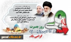 9 دی روز بصیرت و 12 دی روز یزد گرامی باد  2