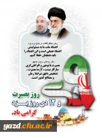 9 دی روز بصیرت و 12 دی روز یزد گرامی باد  3