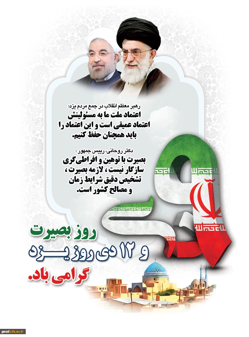 9 دی روز بصیرت و 12 دی روز یزد گرامی باد  3