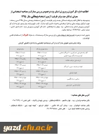 اطلاعیه اداره کل آموزش و پرورش استان یزد درخصوص:

 بررسی مدارک و مصاحبه استخدامی از  معرفی شدگان چند برابر ظرفیت آزمون استخدام پیمانی سال  1395 2