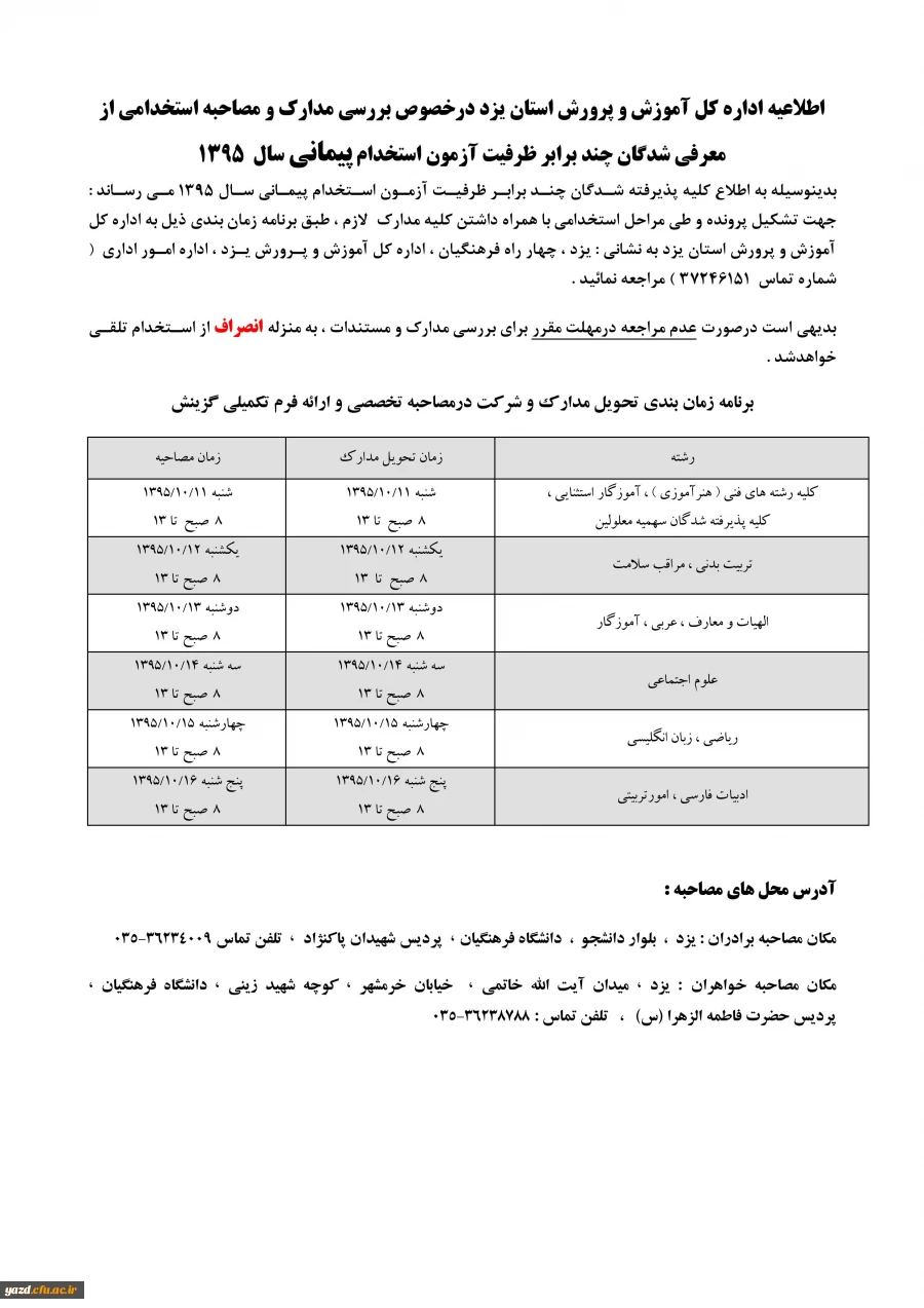 اطلاعیه اداره کل آموزش و پرورش استان یزد درخصوص:

 بررسی مدارک و مصاحبه استخدامی از  معرفی شدگان چند برابر ظرفیت آزمون استخدام پیمانی سال  1395 2