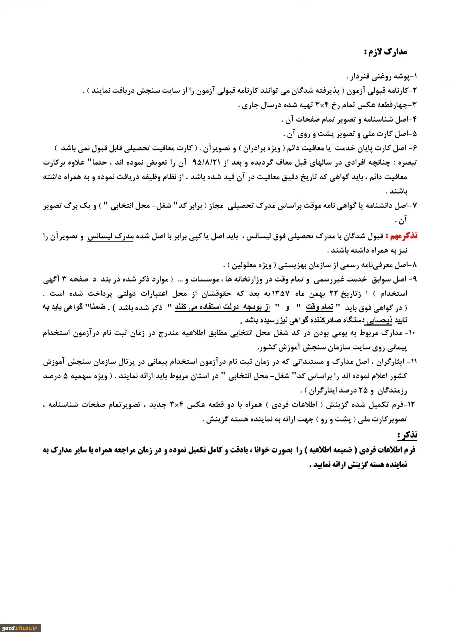 اطلاعیه اداره کل آموزش و پرورش استان یزد درخصوص:

 بررسی مدارک و مصاحبه استخدامی از  معرفی شدگان چند برابر ظرفیت آزمون استخدام پیمانی سال  1395 3