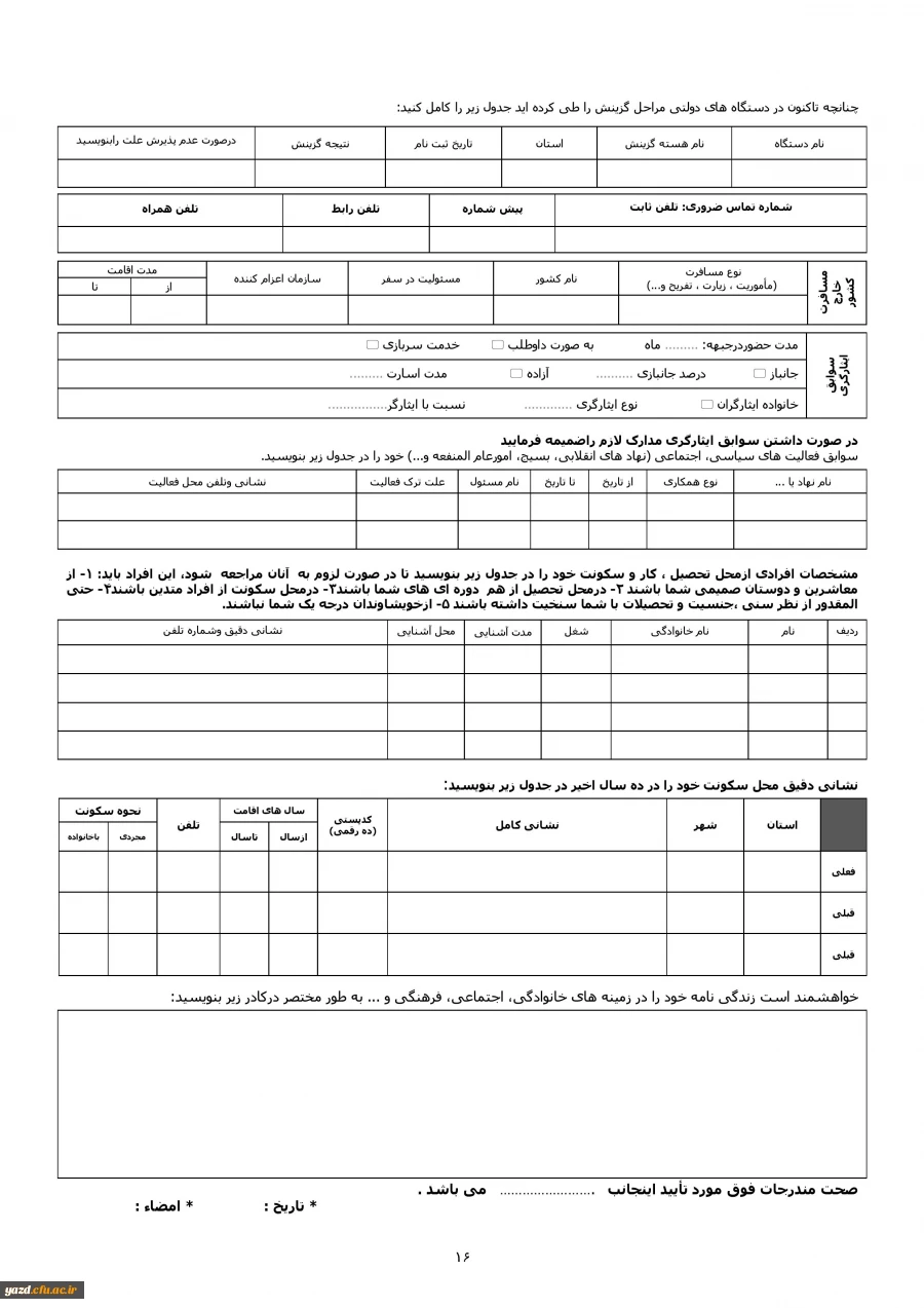 اطلاعیه اداره کل آموزش و پرورش استان یزد درخصوص:

 بررسی مدارک و مصاحبه استخدامی از  معرفی شدگان چند برابر ظرفیت آزمون استخدام پیمانی سال  1395 5