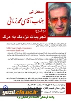 امور فرهنگی پردیس شهیدان پاک نژاد برگزار می کند :

سخنرانی آقای محمد زمانی  با موضوع  تجربیات نزدیک به مرگ  2