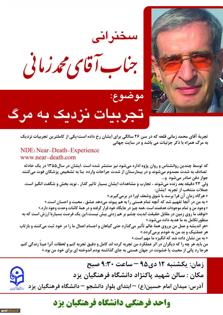 امور فرهنگی پردیس شهیدان پاک نژاد برگزار می کند :

سخنرانی آقای محمد زمانی  با موضوع  تجربیات نزدیک به مرگ  2