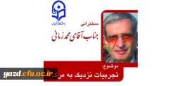 امور فرهنگی پردیس شهیدان پاک نژاد برگزار می کند :

سخنرانی آقای محمد زمانی  با موضوع  تجربیات نزدیک به مرگ  2