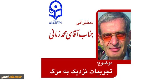 امور فرهنگی پردیس شهیدان پاک نژاد برگزار می کند :

سخنرانی آقای محمد زمانی  با موضوع  تجربیات نزدیک به مرگ  2
