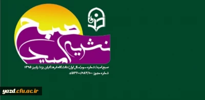 انجمن اسلامی پردیس شهیدان پاک نژاد منتشر کرد :

سومین شماره نشریه دانشجویی، سیاسی، انتقادی و فرهنگی صبح امید