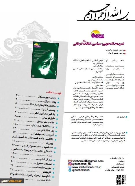 انجمن اسلامی پردیس شهیدان پاک نژاد منتشر کرد :

سومین شماره نشریه دانشجویی، سیاسی، انتقادی و فرهنگی صبح امید 2