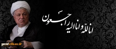 پیام تسلیت سرپرست دانشگاه فرهنگیان به مناسبت در گذشت حضرت آیت الله هاشمی رفسنجانی