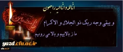 پیام تسلیت انجمن اسلامی دانشجومعلمان دانشگاه فرهنگیان یزد به مناسب درگذشت آیت الله هاشمی رفسنجانی
 2