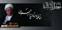 پیام تسلیت رییس دانشگاه فرهنگیان یزد به مناسبت رحلت حضرت آیت الله هاشمی رفسنجانی 2