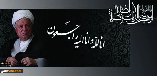 پیام تسلیت رییس دانشگاه فرهنگیان یزد به مناسبت رحلت حضرت آیت الله هاشمی رفسنجانی 2