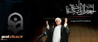 از سوی دکتر رضایی سرپرست امور پردیس های دانشگاه فرهنگیان یزد صادر شد :

پیام تسلیت  به مناسبت رحلت حضرت آیت الله هاشمی رفسنجانی