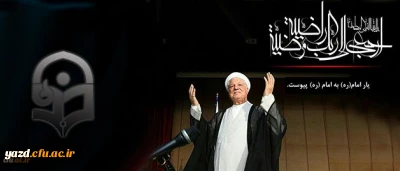 از سوی دکتر رضایی سرپرست امور پردیس های دانشگاه فرهنگیان یزد صادر شد :

پیام تسلیت  به مناسبت رحلت حضرت آیت الله هاشمی رفسنجانی