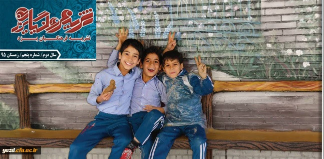 پنجمین شماره نشریه فرهنگیان یزد منتشر شد.
 2