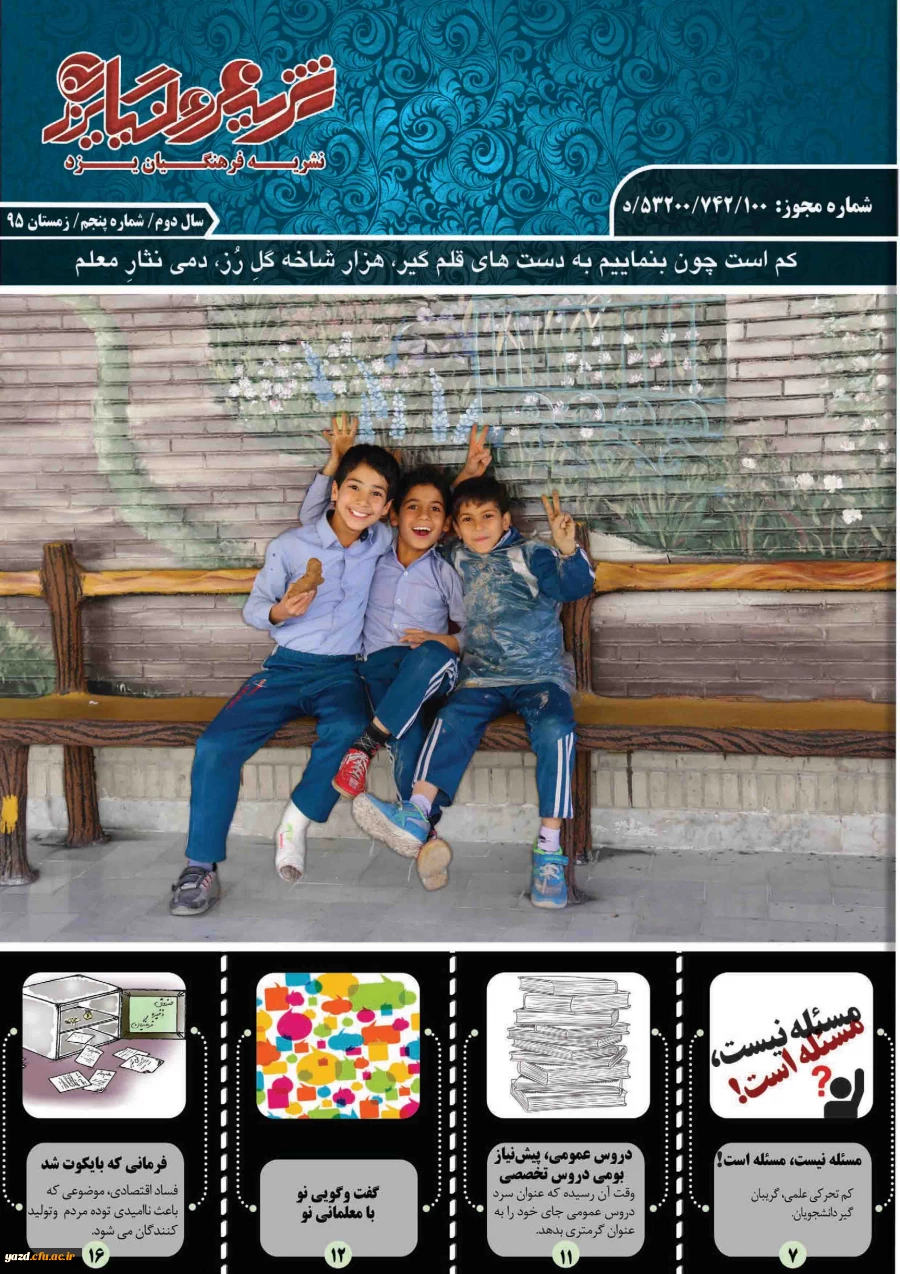 پنجمین شماره نشریه فرهنگیان یزد منتشر شد.
 2