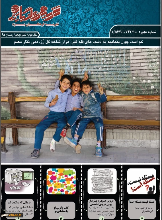 پنجمین شماره نشریه فرهنگیان یزد منتشر شد.
 2