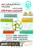 دانشگاه فرهنگیان ایلام برگزار می کند:

همایش استانی «تعلیم و تربیت و توسعه پایدار»  2