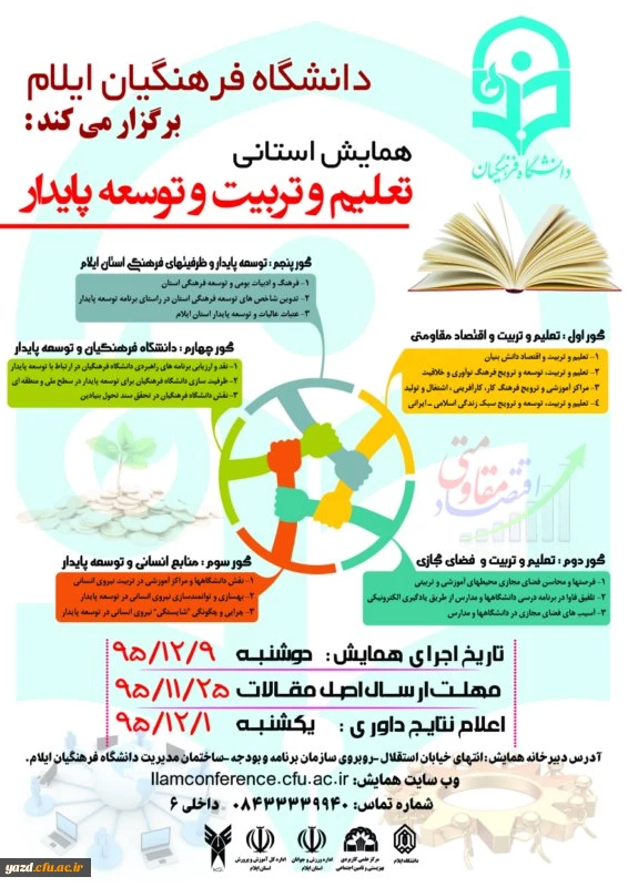 دانشگاه فرهنگیان ایلام برگزار می کند:

همایش استانی «تعلیم و تربیت و توسعه پایدار»  2