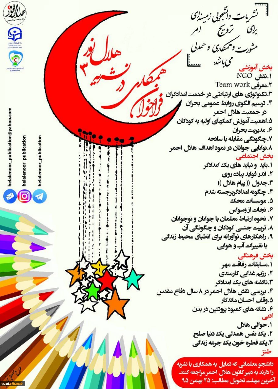 فراخوان همکاری در نشریه هلال نور 2