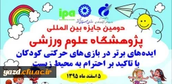 برگزاری دومین جایزه بین المللی پژوهشگاه علوم ورزشی با عنوان:

 