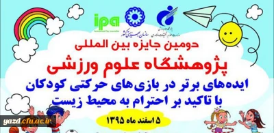 برگزاری دومین جایزه بین المللی پژوهشگاه علوم ورزشی با عنوان:

 