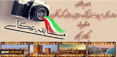 امور بانوان اداره کل میراث فرهنگی استان یزد  برگزار می کند:

مسابقه عکاسی