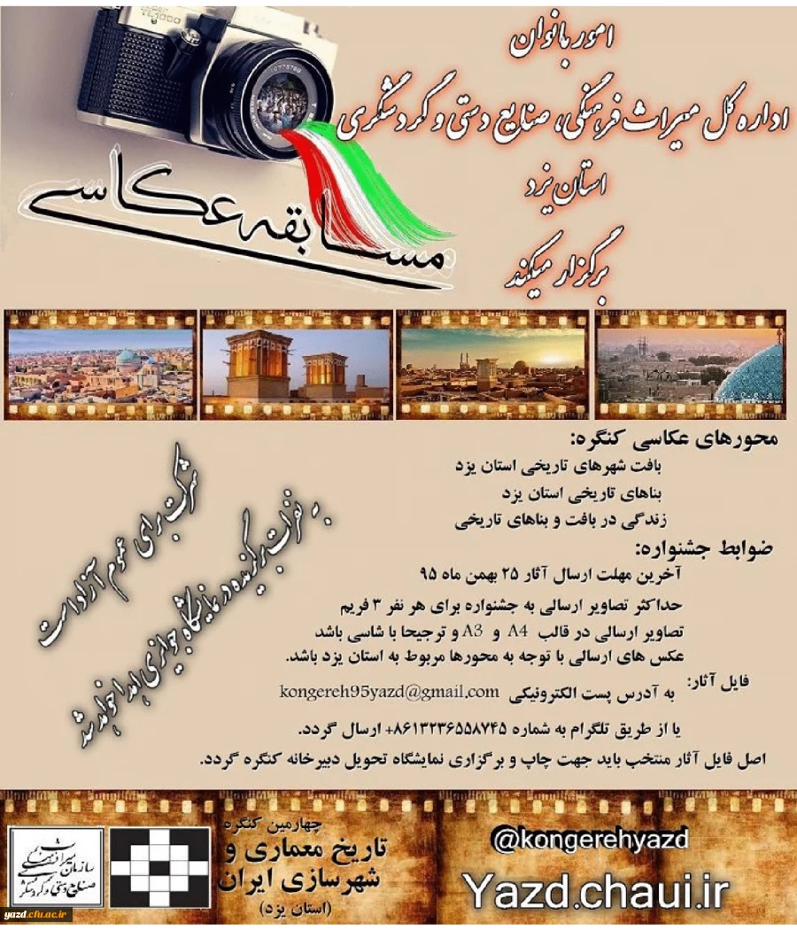 امور بانوان اداره کل میراث فرهنگی  برگزار می کند:

مسابقه عکاسی 2