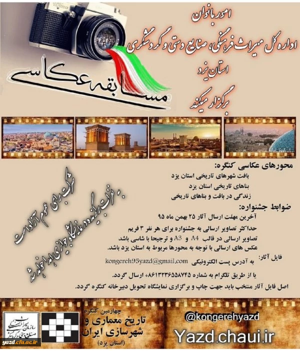 امور بانوان اداره کل میراث فرهنگی  برگزار می کند:

مسابقه عکاسی 2