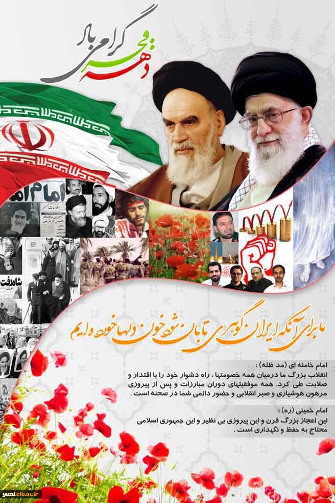 دهه فجر انقلاب اسلامی مبارک باد 3