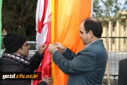 در پردیس شهیدان پاک نژاد یزد برگزار شد:

 مراسم بزرگداشت روز 12 بهمن با افراشتن پرچم مقدس جمهوری اسلامی ایران 3