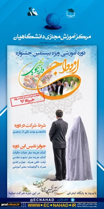 مرکز آموزش مجازی دانشگاهیان برگزار می کند:

دوره آموزشی ویژه بیستمین جشنواره ازدواج دانشجویی  2