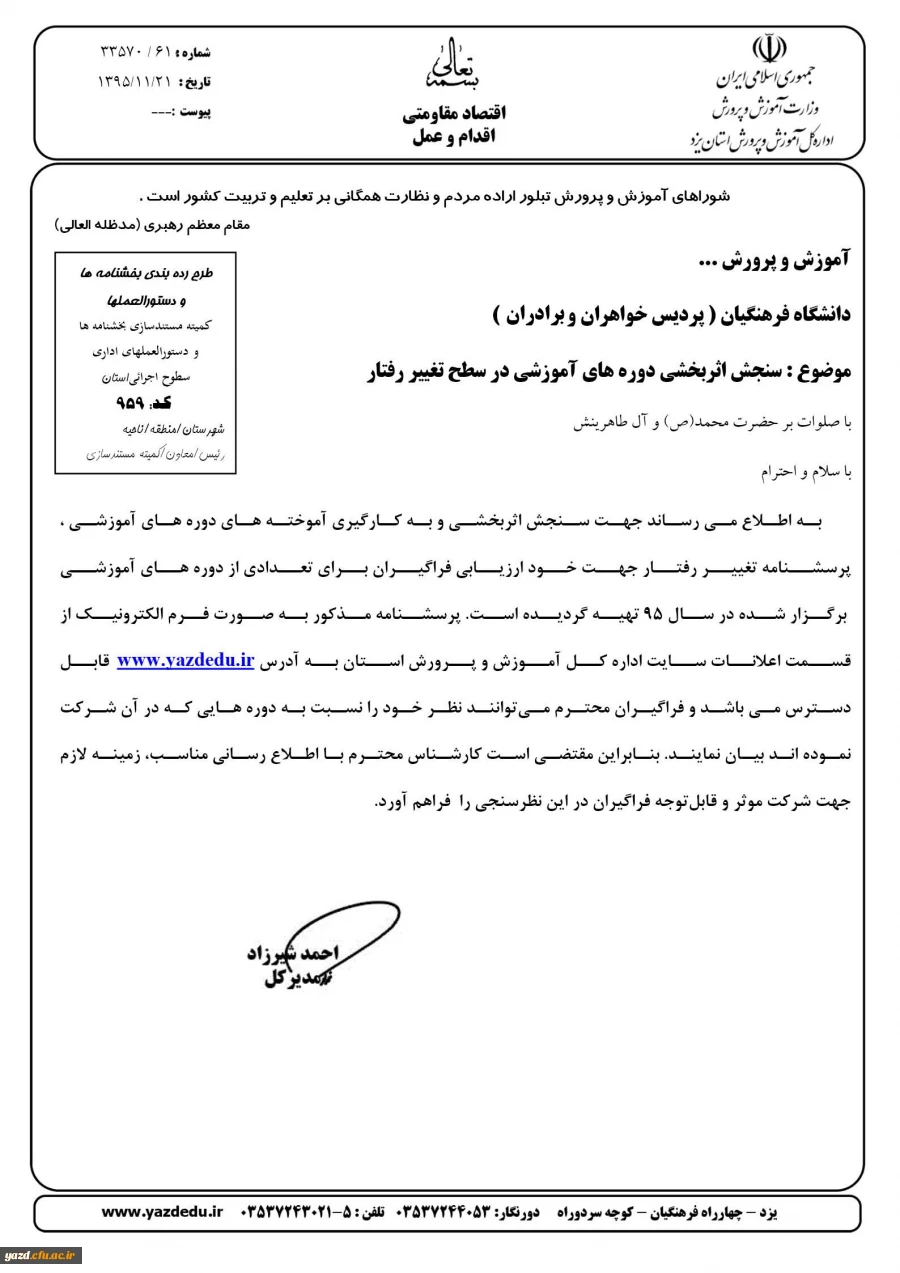 فرم سنجش اثربخشی دوره های آموزشی در سطح تغییر رفتار اداره کل آموزش و پرورش استان 2