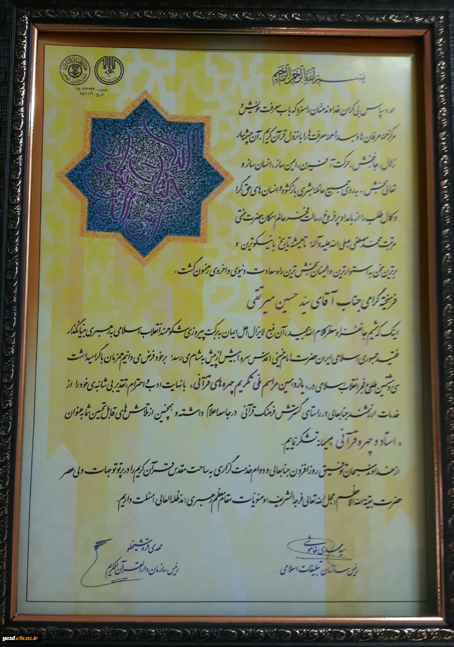 تجلیل از استاد دانشگاه فرهنگیان یزد در مراسم ملی تکریم از چهره های قرآنی  3