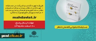 بنیاد فرهنگی حضرت مهدی(عج)  برگزار می کند:

مسابقه سراسری کتابخوانی بر اساس کتاب شرح دعای سلامتی امام عصر (عج)