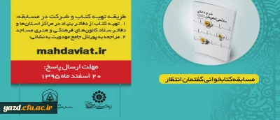 بنیاد فرهنگی حضرت مهدی(عج)  برگزار می کند:

مسابقه سراسری کتابخوانی بر اساس کتاب شرح دعای سلامتی امام عصر (عج)