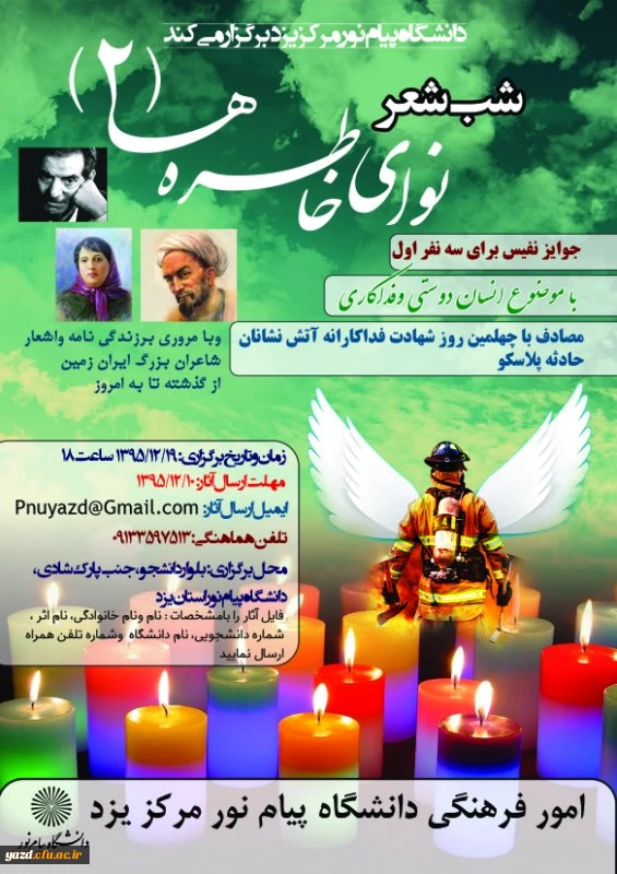 أانشگاه پیام نور برگزار می کند:

شب شعر نوای خاطره ها (2) 2