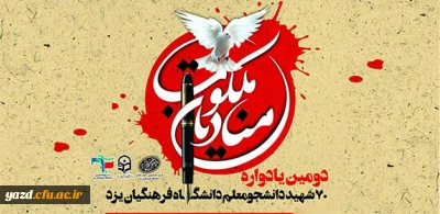 بیانیه بسیج دانشجویی به مناسبت برگزاری دومین کنگره شهدای دانشجومعلم