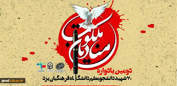 بیانیه بسیج دانشجویی به مناسبت برگزاری دومین کنگره شهدای دانشجومعلم 2